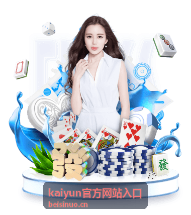 kaiyun官方网站入口 电脑端访问路径示意