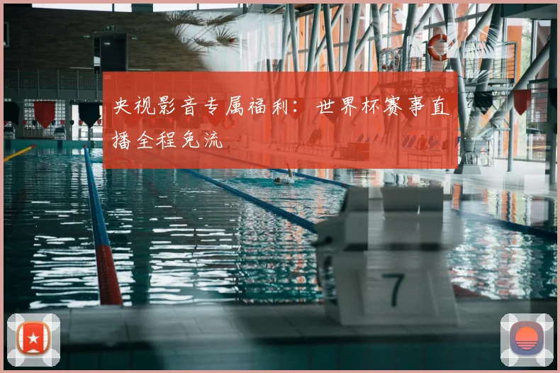 央视影音专属福利：世界杯赛事直播全程免流