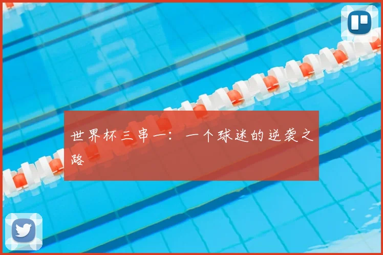 世界杯三串一:一个球迷的逆袭之路