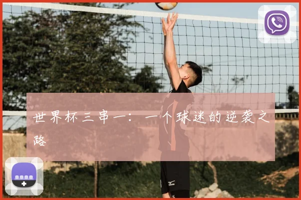 世界杯三串一:一个球迷的逆袭之路