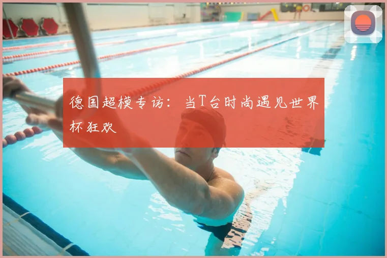 德国超模专访:当T台时尚遇见世界杯狂欢