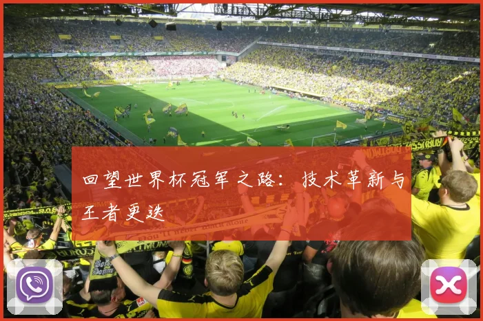 回望世界杯冠军之路：技术革新与王者更迭